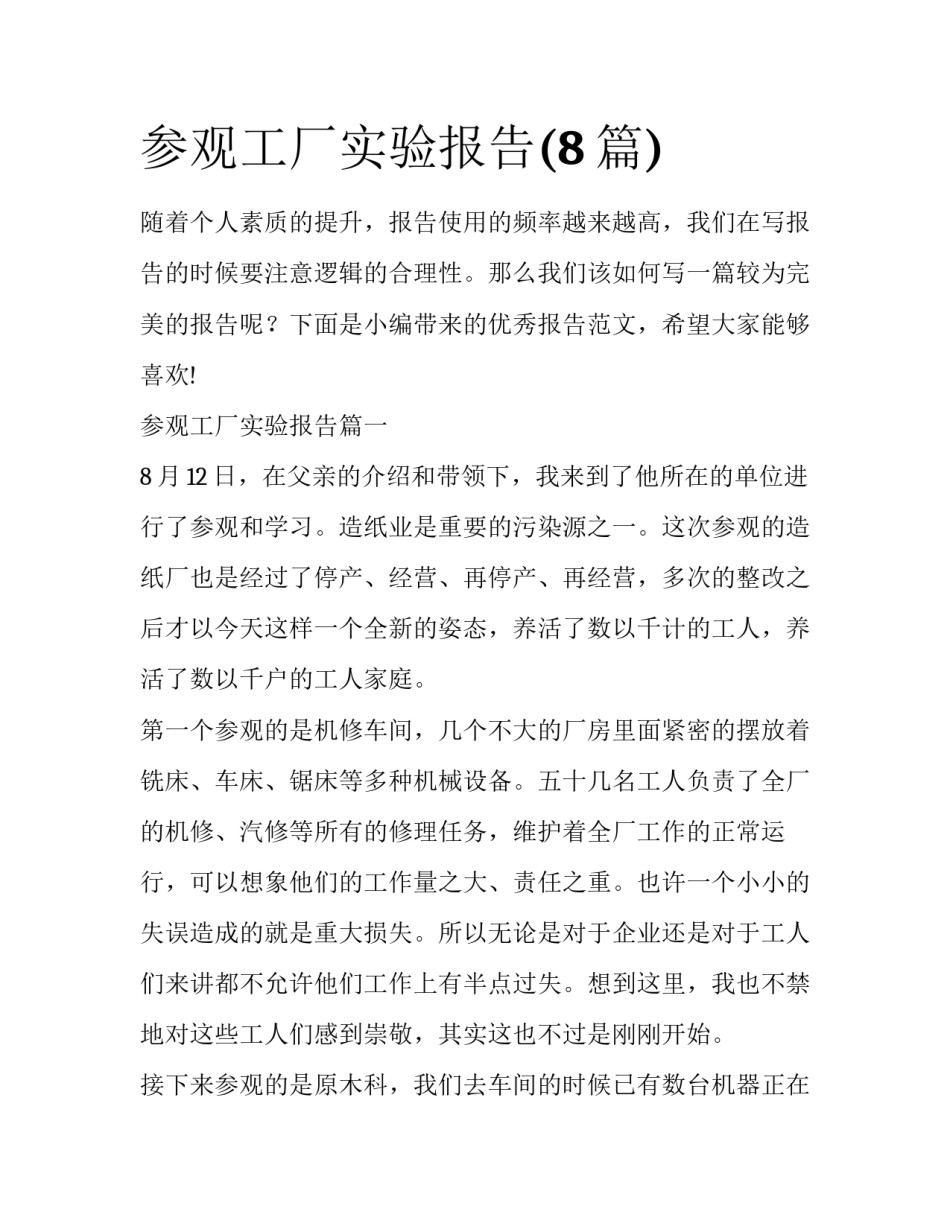 参观工厂实验报告(8篇)_第1页