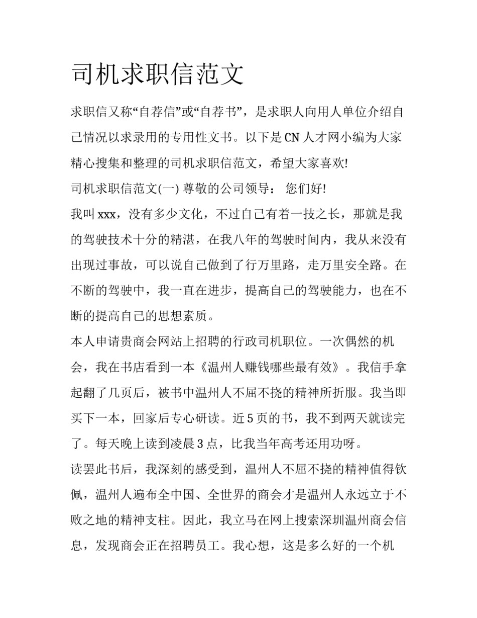 司机求职信范文_第1页