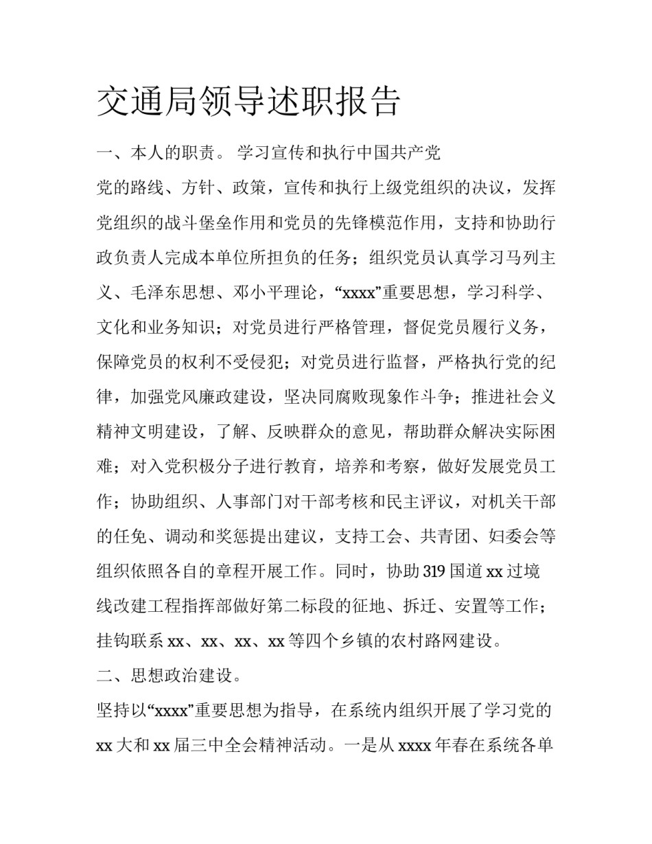 交通局领导述职报告_第1页