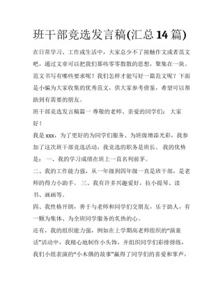 班干部竞选发言稿(汇总14篇)