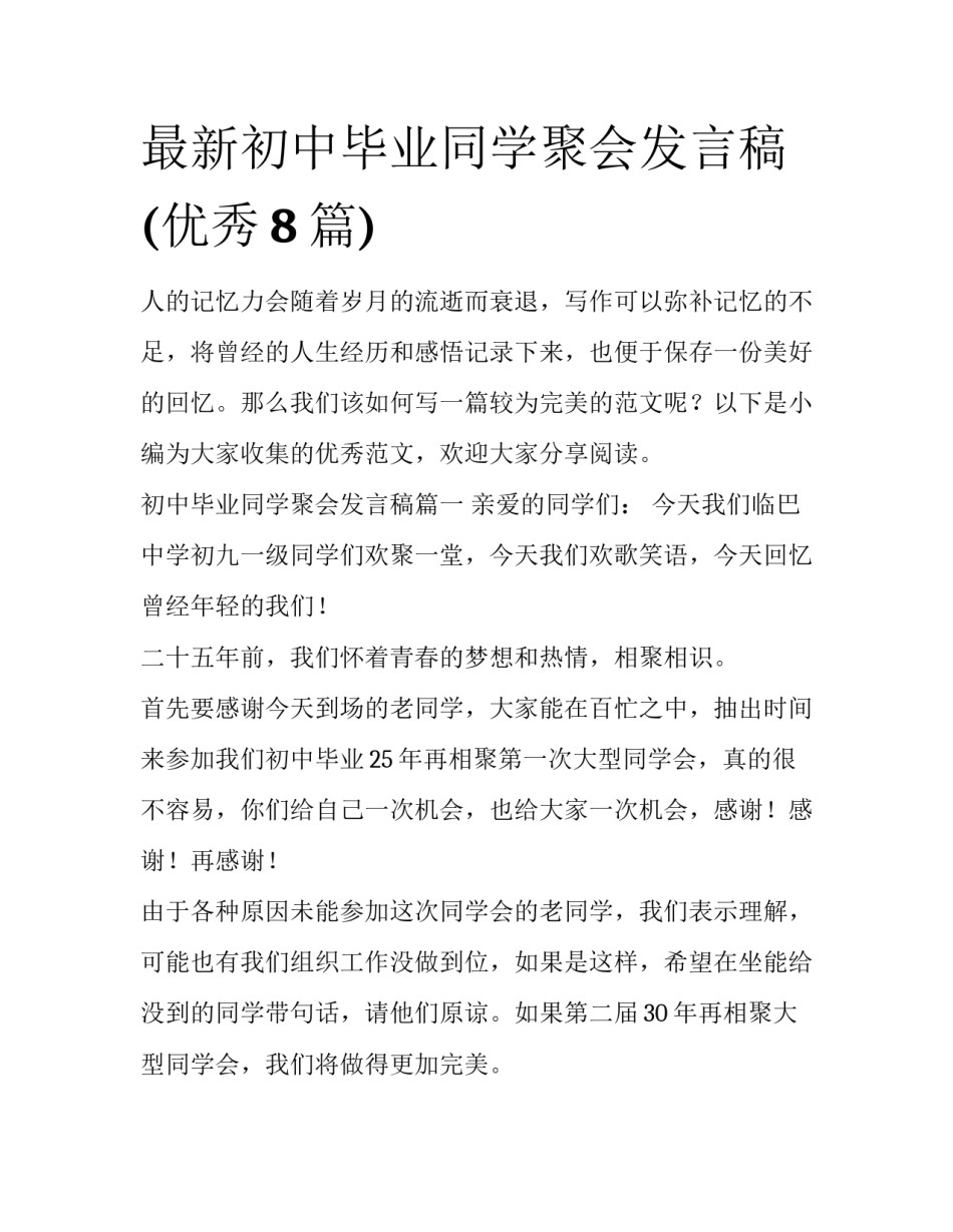 最新初中毕业同学聚会发言稿(优秀8篇)_第1页