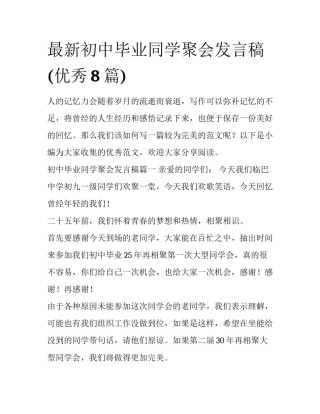 最新初中毕业同学聚会发言稿(优秀8篇)