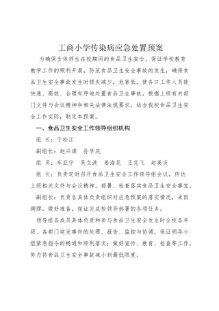 2022年医学专题—传染病应急处置预案.docx