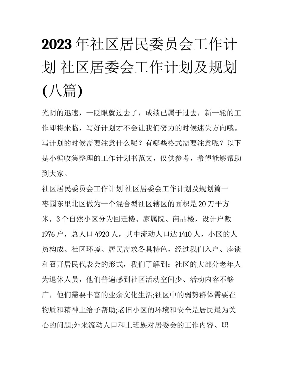 2023年社区居民委员会工作计划 社区居委会工作计划及规划(八篇)_第1页