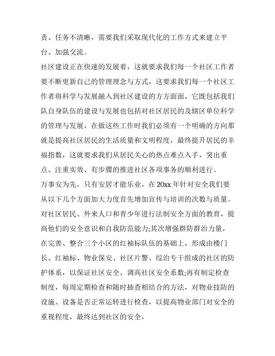2023年社区居民委员会工作计划 社区居委会工作计划及规划(八篇)_第2页