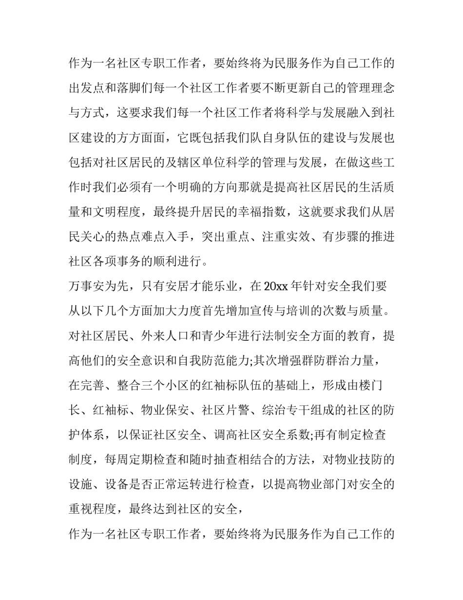 2023年社区居民委员会工作计划 社区居委会工作计划及规划(八篇)_第3页