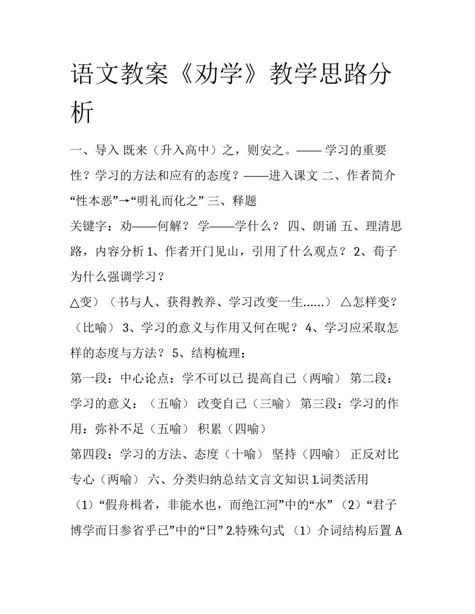 语文教案《劝学》教学思路分析_第1页