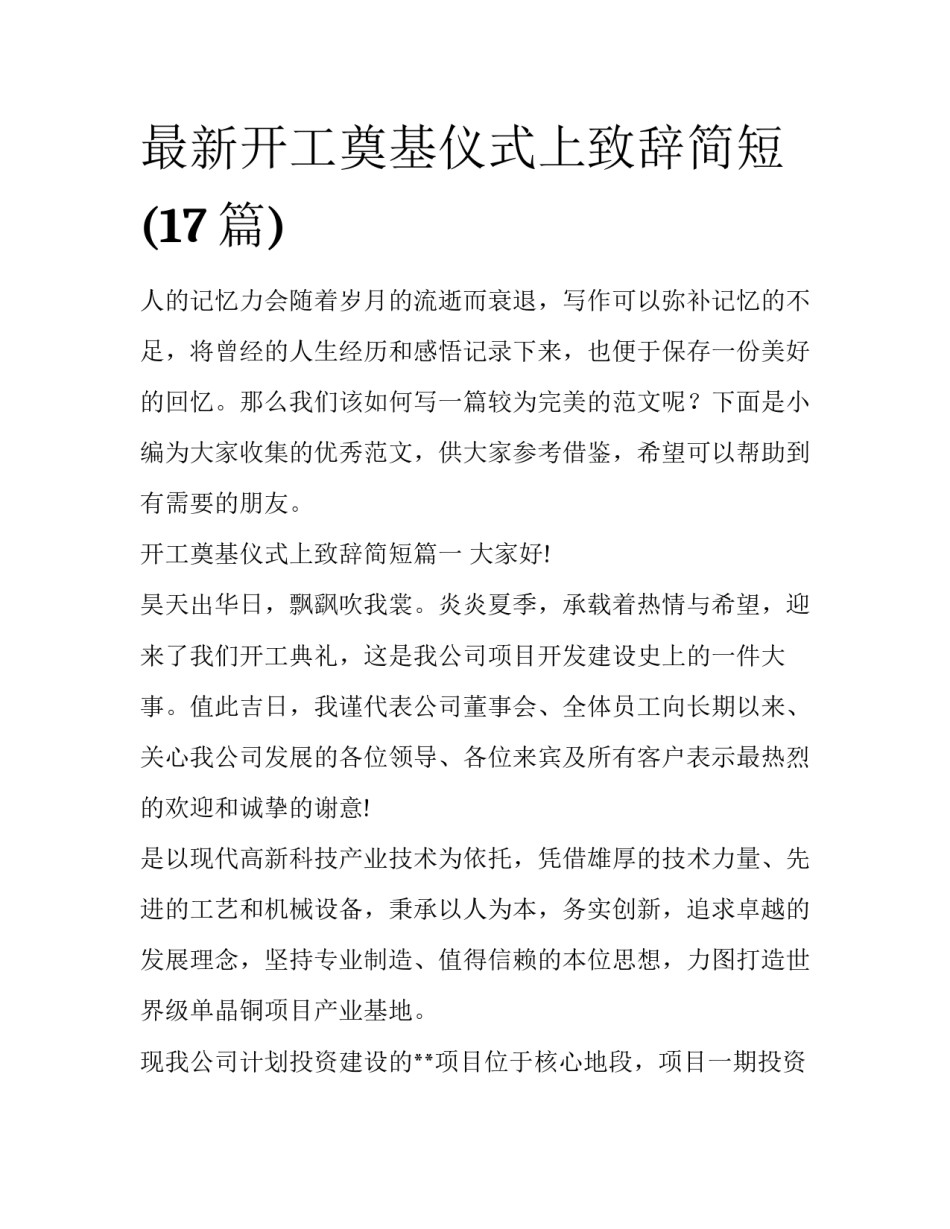 最新开工奠基仪式上致辞简短(17篇)_第1页