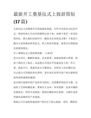 最新开工奠基仪式上致辞简短(17篇)
