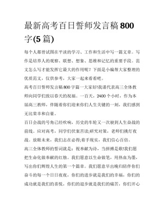 最新高考百日誓师发言稿800字(5篇)