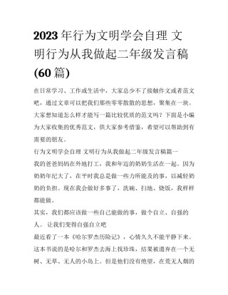 2023年行为文明学会自理 文明行为从我做起二年级发言稿(60篇)