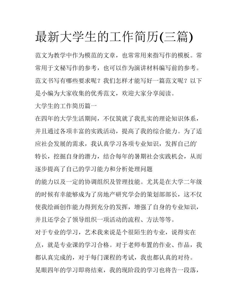 最新大学生的工作简历(三篇)_第1页