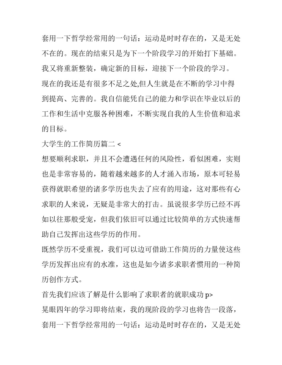 最新大学生的工作简历(三篇)_第2页