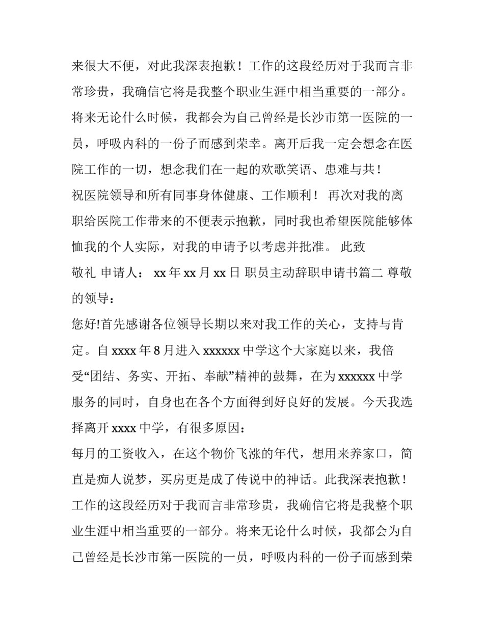 最新职员主动辞职申请书(优秀13篇)_第2页