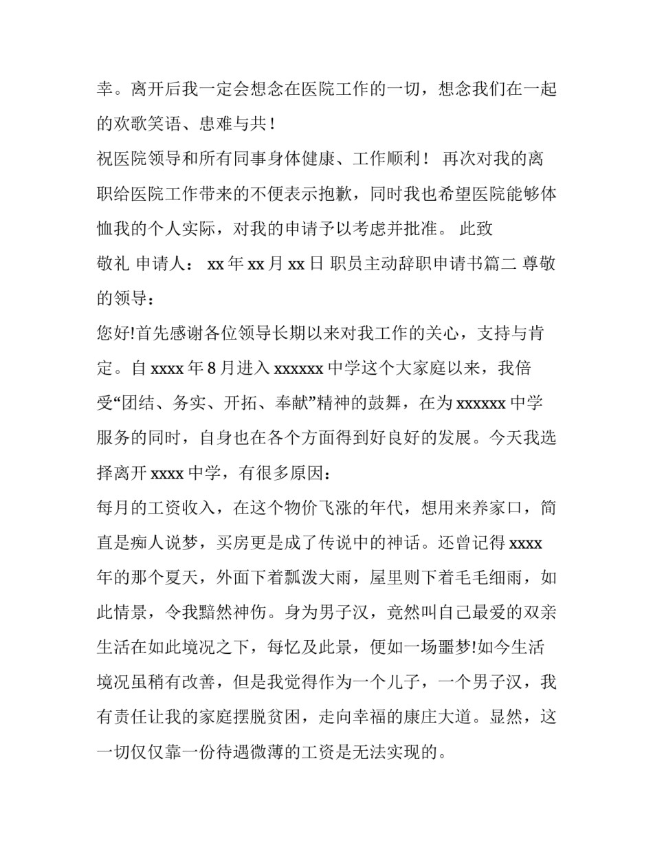 最新职员主动辞职申请书(优秀13篇)_第3页