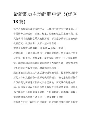 最新职员主动辞职申请书(优秀13篇)