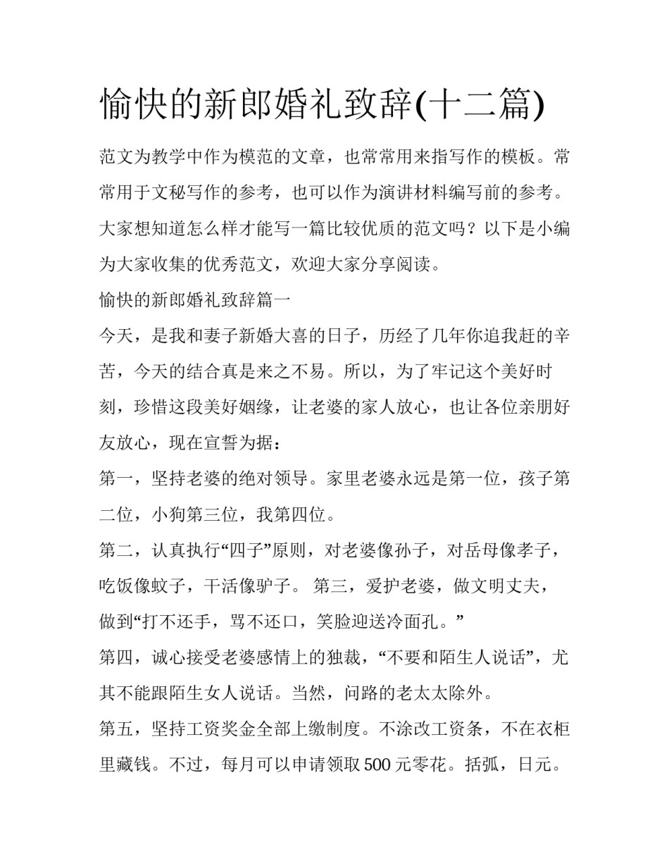 愉快的新郎婚礼致辞(十二篇)_第1页