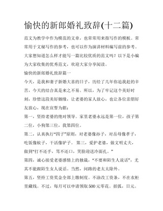 愉快的新郎婚礼致辞(十二篇)