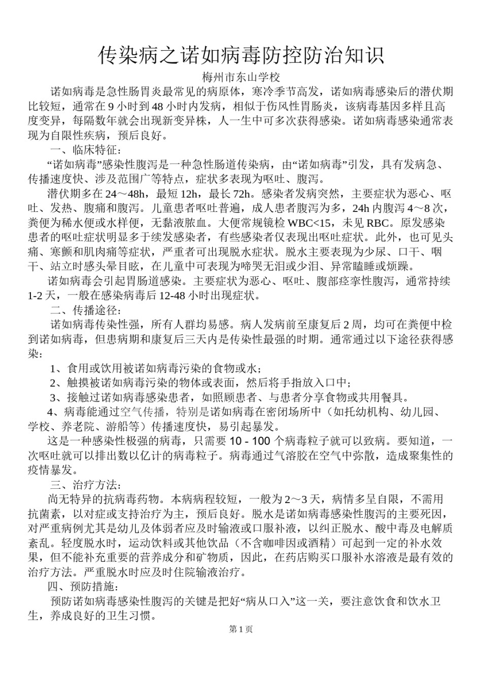 2022年医学专题—传染病之诺如防控防治知识.docx_第1页