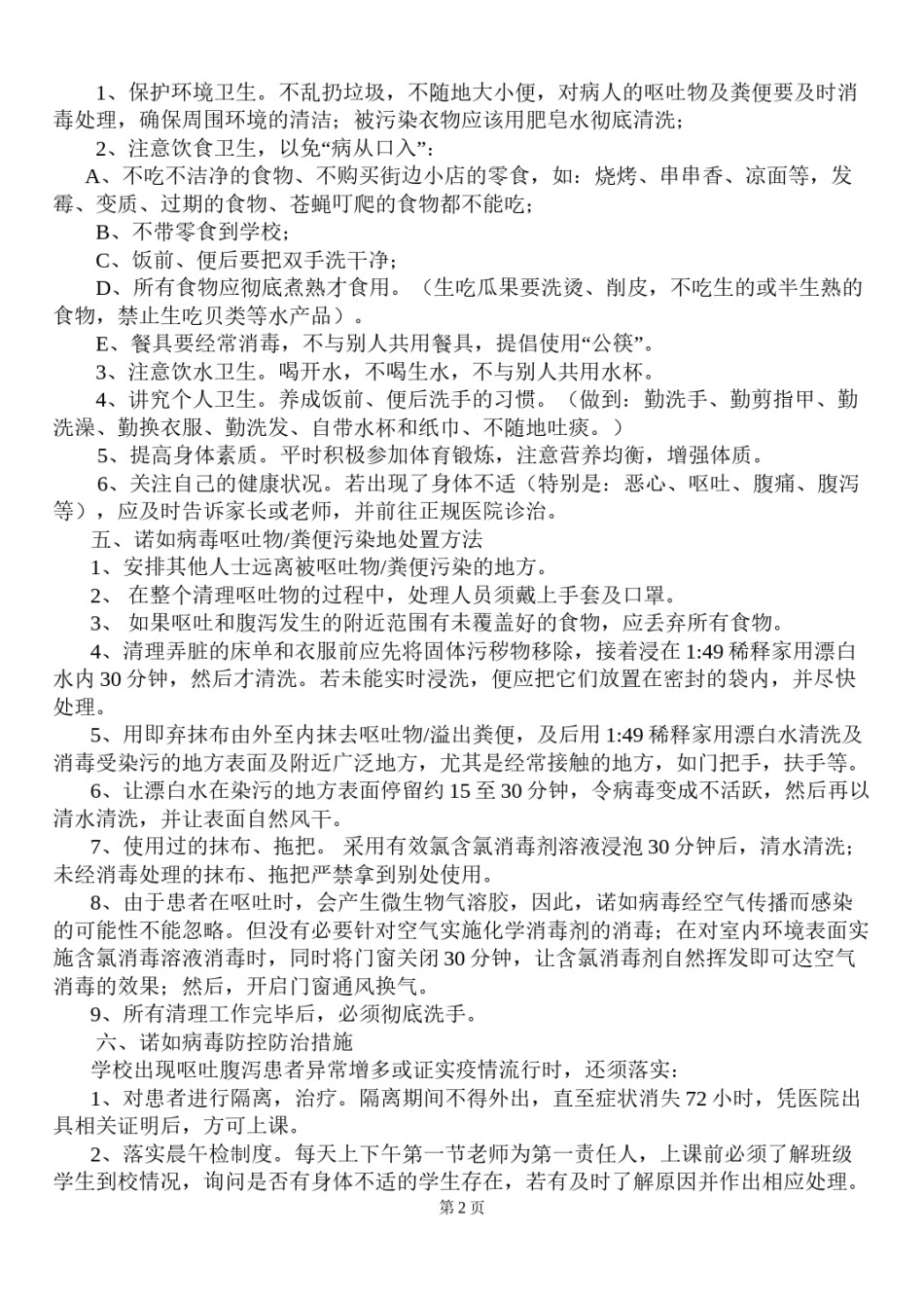 2022年医学专题—传染病之诺如防控防治知识.docx_第2页
