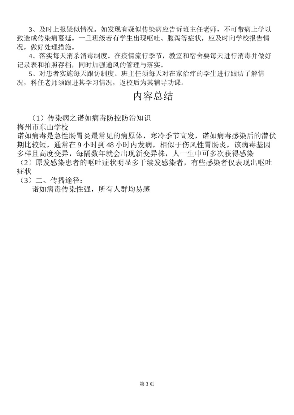2022年医学专题—传染病之诺如防控防治知识.docx_第3页