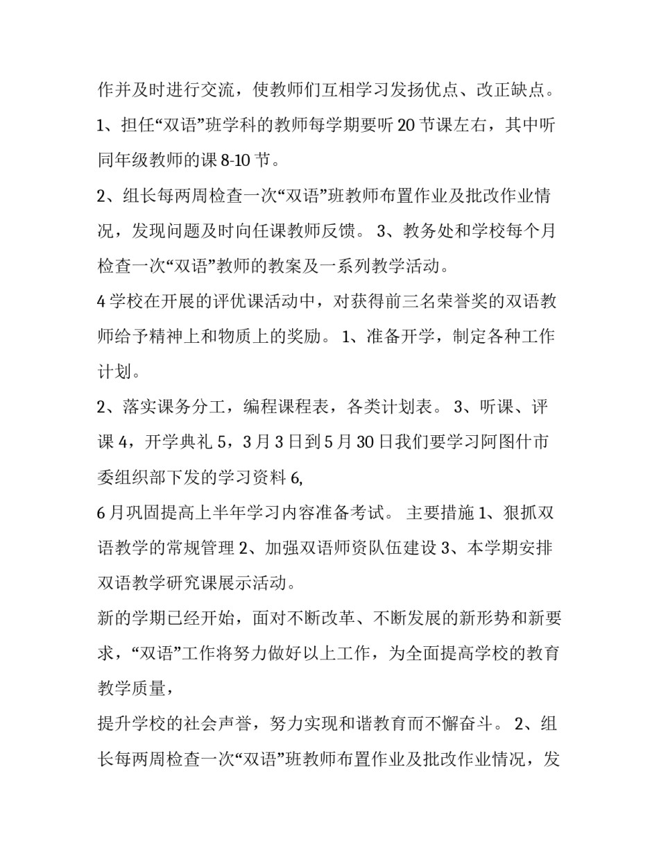 最新双语教学工作计划 幼儿园双语教学计划(8篇)_第2页