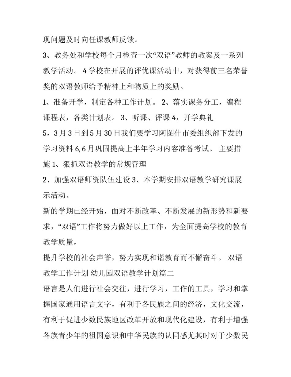 最新双语教学工作计划 幼儿园双语教学计划(8篇)_第3页