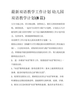 最新双语教学工作计划 幼儿园双语教学计划(8篇)