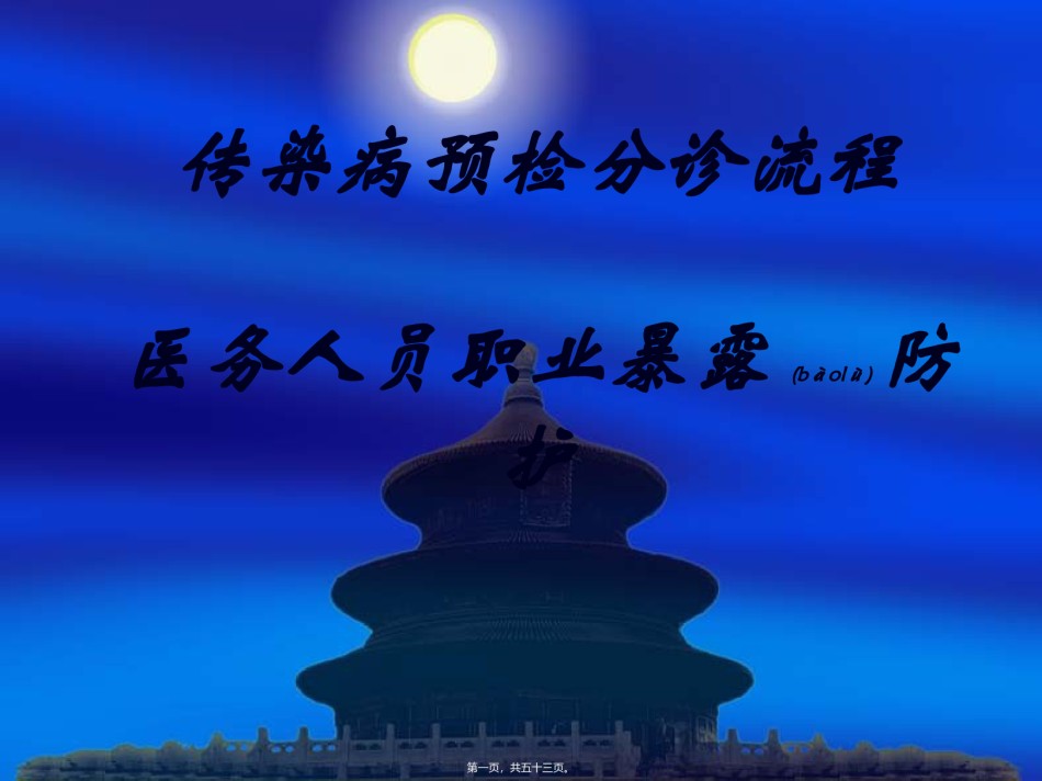 2022年医学专题—传染病预检分诊流程-医务人员职业暴露防护1.ppt_第1页