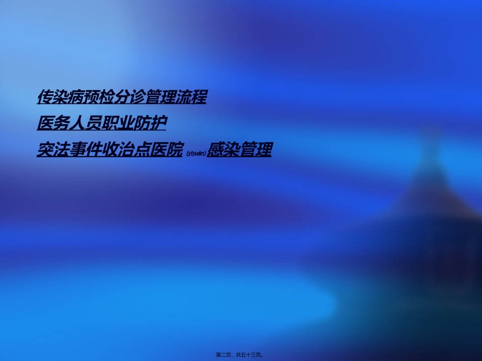 2022年医学专题—传染病预检分诊流程-医务人员职业暴露防护1.ppt_第2页