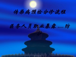 2022年医学专题—传染病预检分诊流程-医务人员职业暴露防护1.ppt