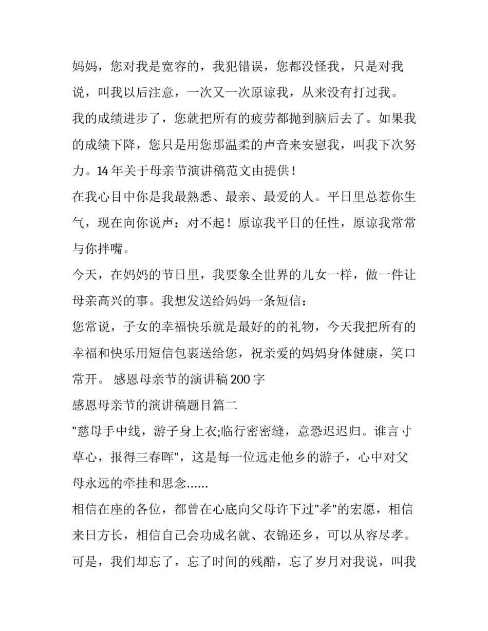 感恩母亲节的演讲稿200字 感恩母亲节的演讲稿题目(十三篇)_第2页