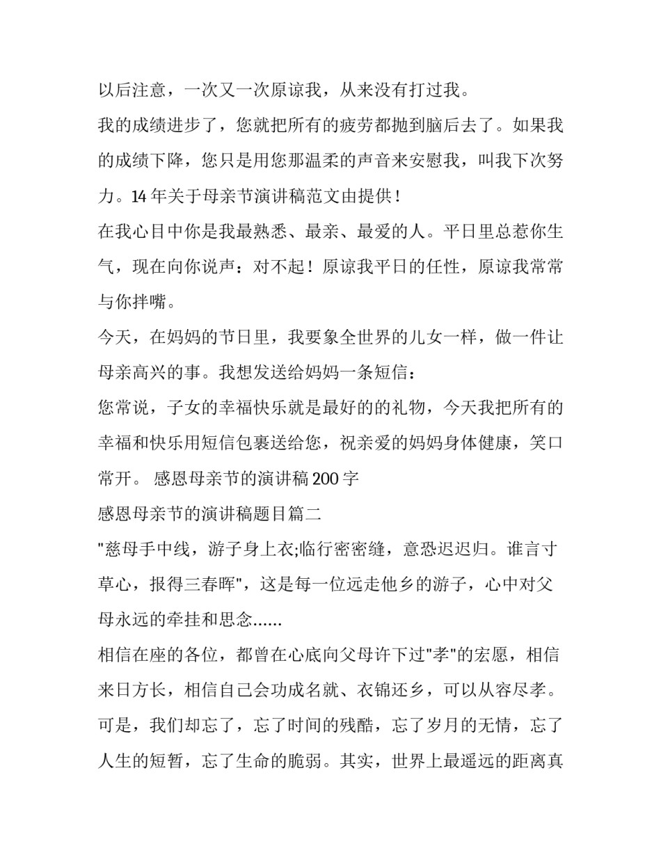 感恩母亲节的演讲稿200字 感恩母亲节的演讲稿题目(十三篇)_第3页