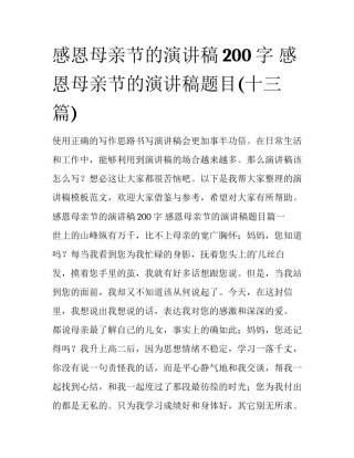 感恩母亲节的演讲稿200字 感恩母亲节的演讲稿题目(十三篇)