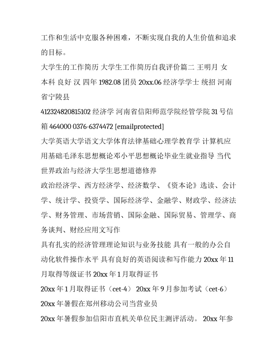 大学生的工作简历 大学生工作简历自我评价(3篇)_第3页