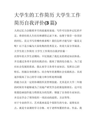 大学生的工作简历 大学生工作简历自我评价(3篇)