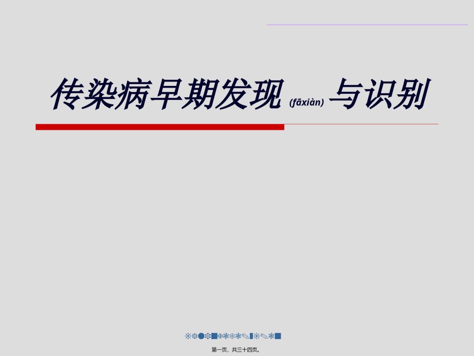 2022年医学专题—传染病早期发现和识别(精).ppt_第1页