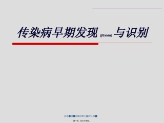 2022年医学专题—传染病早期发现和识别(精).ppt