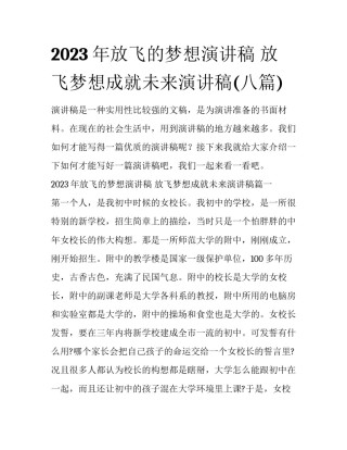 2023年放飞的梦想演讲稿 放飞梦想成就未来演讲稿(八篇)