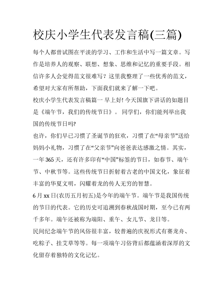 校庆小学生代表发言稿(三篇)_第1页