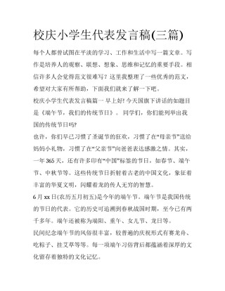 校庆小学生代表发言稿(三篇)
