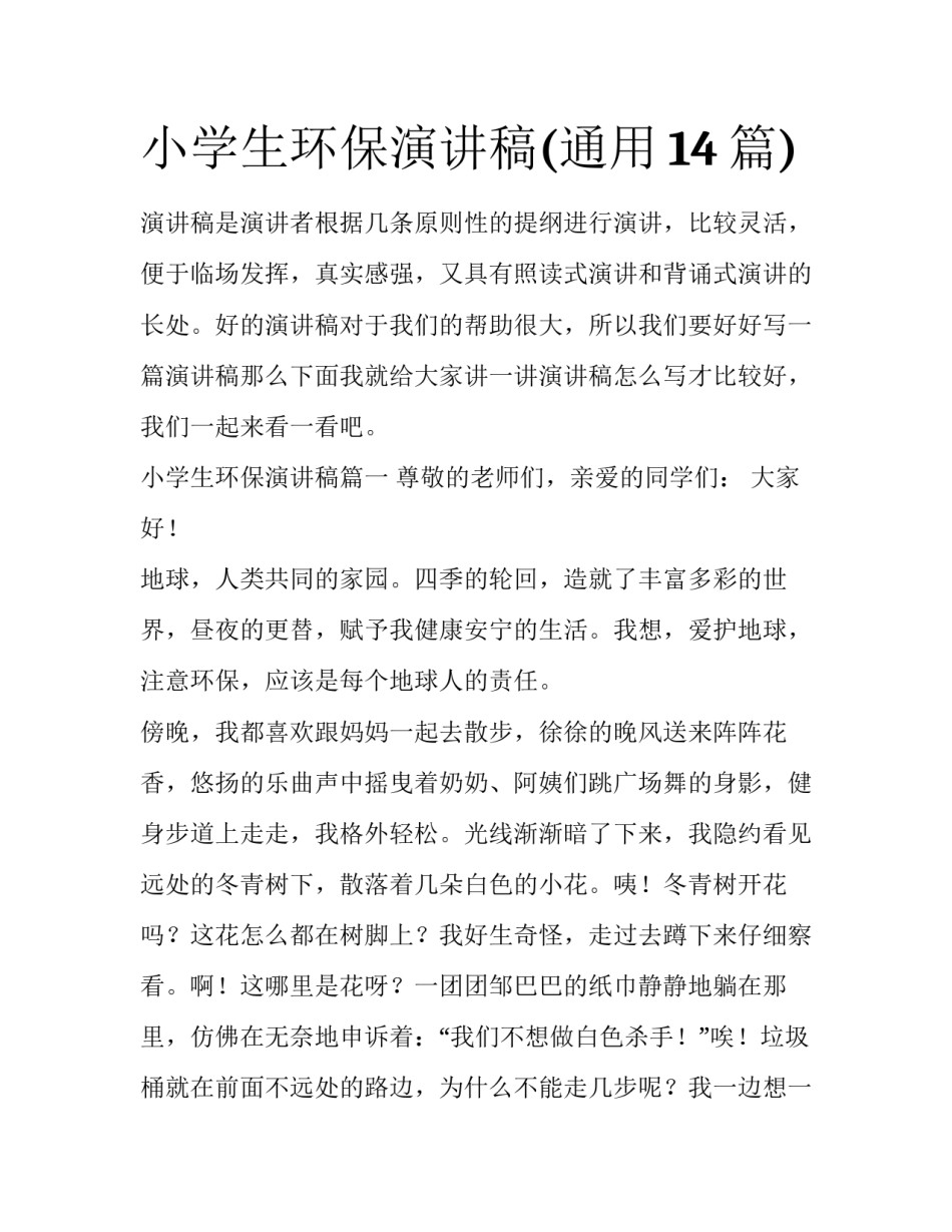 小学生环保演讲稿(通用14篇)_第1页