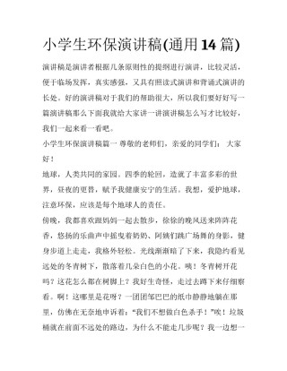 小学生环保演讲稿(通用14篇)