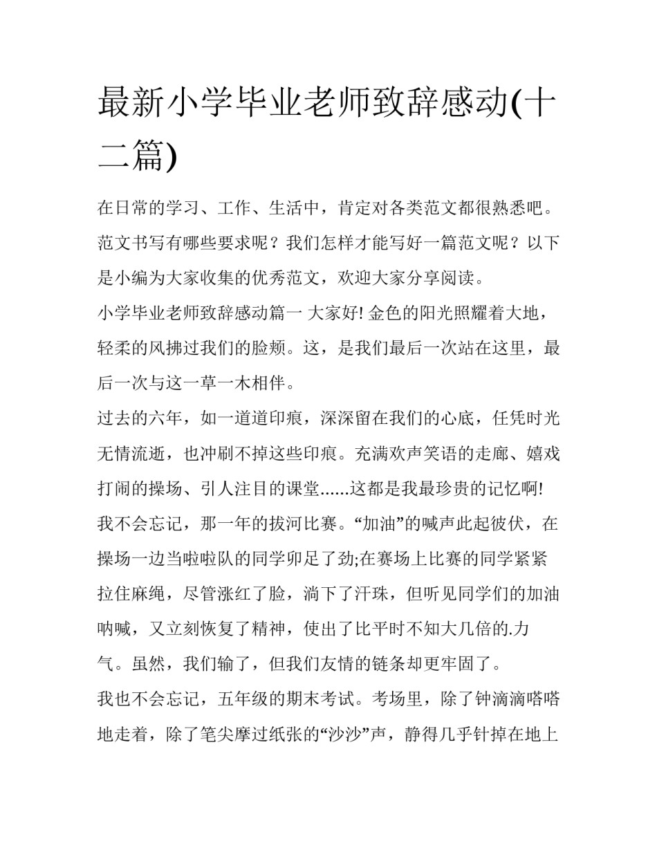 最新小学毕业老师致辞感动(十二篇)_第1页
