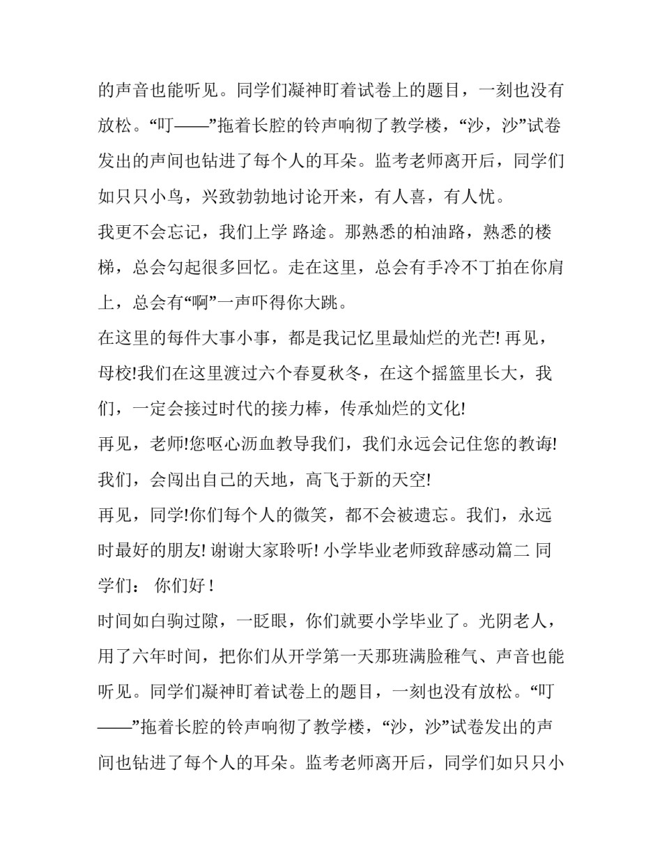 最新小学毕业老师致辞感动(十二篇)_第2页
