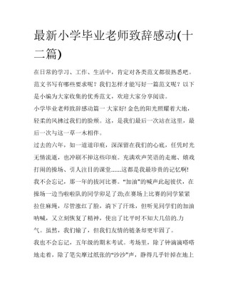 最新小学毕业老师致辞感动(十二篇)