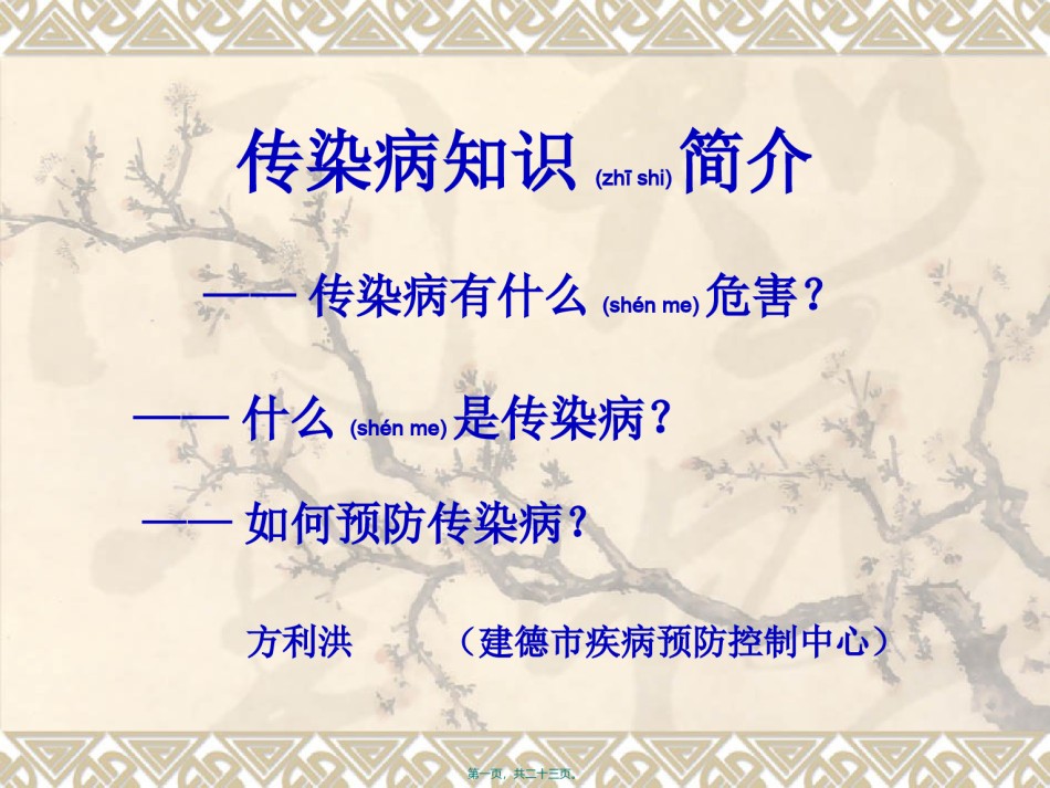 2022年医学专题—传染病知识简介.ppt_第1页