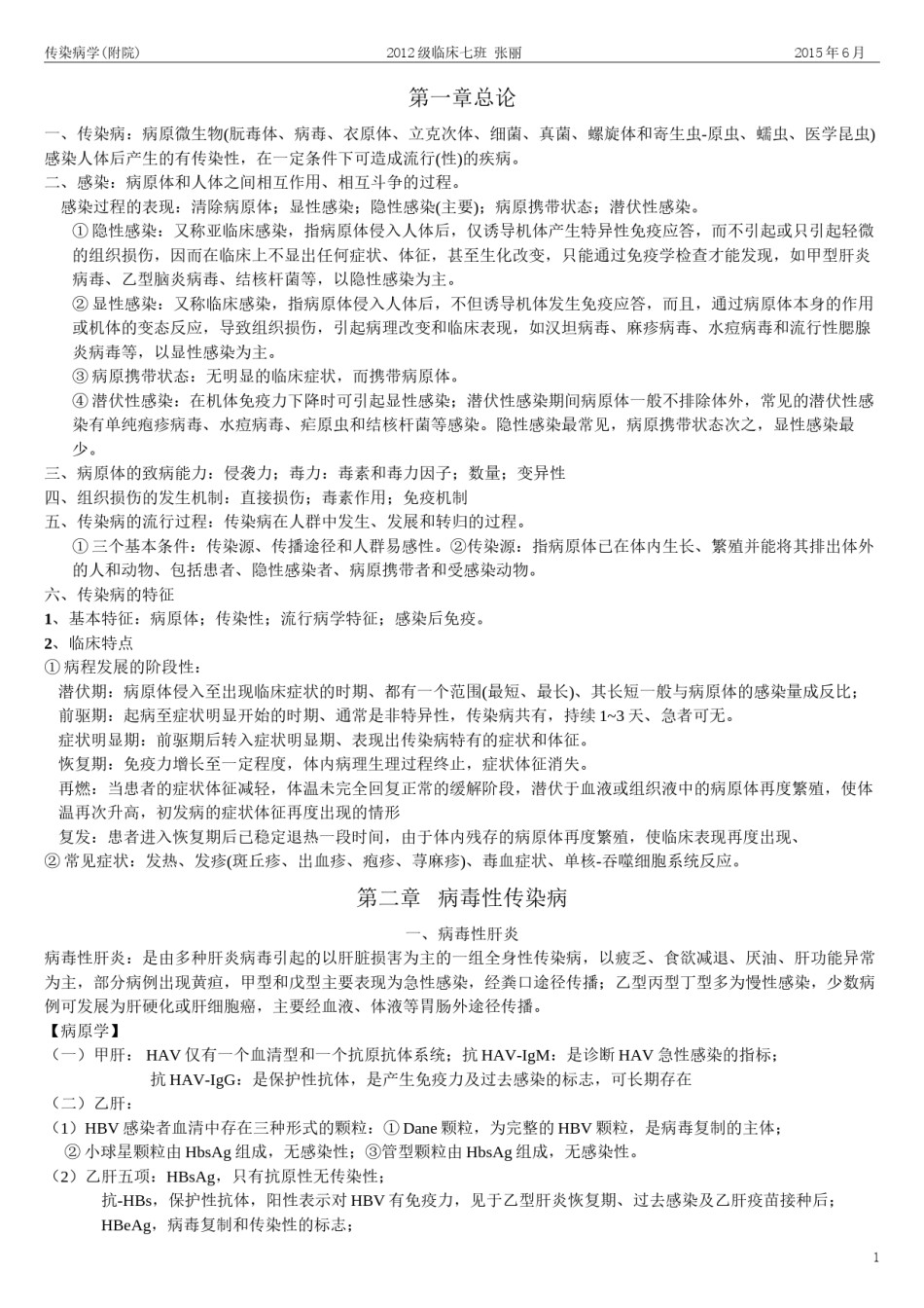 2022年医学专题—传染病知识点整理.docx_第1页