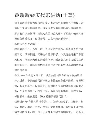 最新新婚庆代东讲话(十篇)