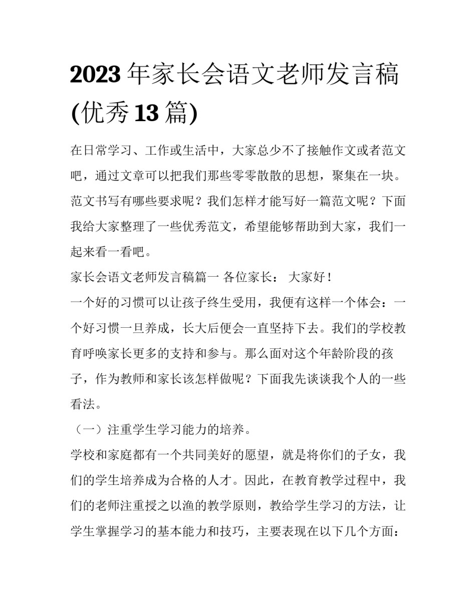 2023年家长会语文老师发言稿(优秀13篇)_第1页